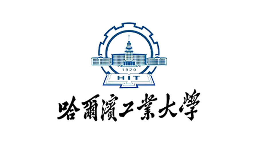 哈爾濱工業(yè)大學.jpg